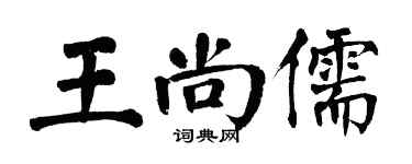 翁闓運王尚儒楷書個性簽名怎么寫