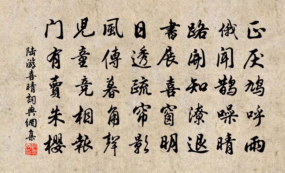 陸游喜晴書法作品欣賞