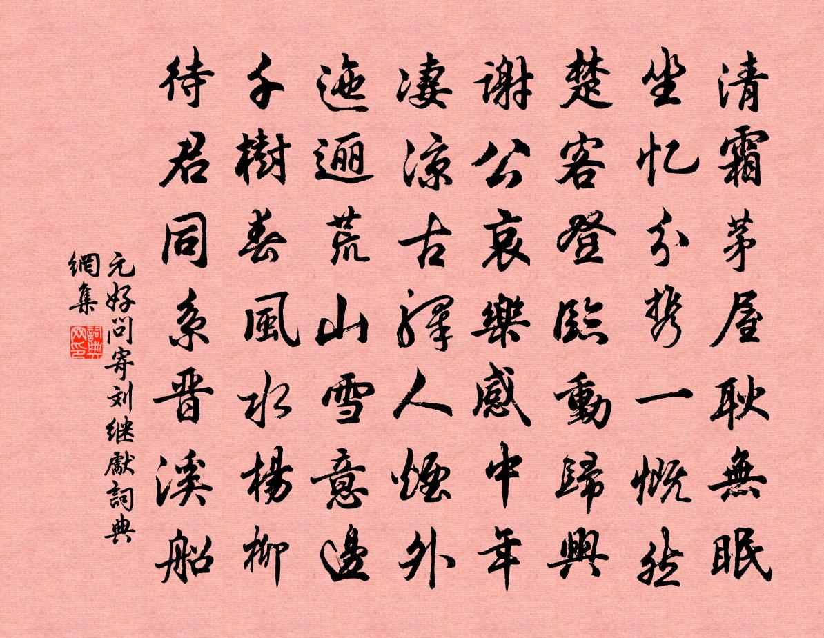 元好問寄劉繼先書法作品欣賞