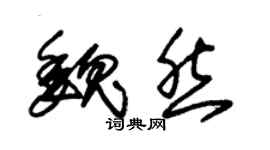 朱錫榮魏然草書個性簽名怎么寫