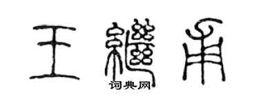 陳聲遠王繼甫篆書個性簽名怎么寫