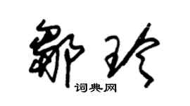 朱錫榮鄒玲草書個性簽名怎么寫