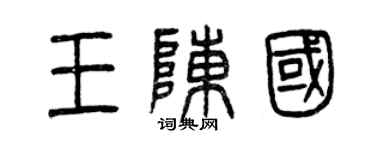 曾慶福王陳國篆書個性簽名怎么寫