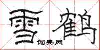 駱恆光雪鶴隸書怎么寫