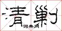 柯春海清剿隸書怎么寫