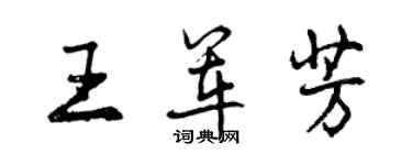 曾慶福王軍芳行書個性簽名怎么寫