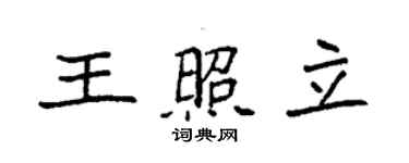 袁強王照立楷書個性簽名怎么寫