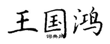 丁謙王國鴻楷書個性簽名怎么寫