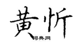 丁謙黃忻楷書個性簽名怎么寫