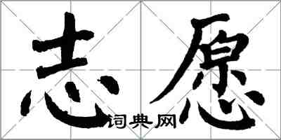 翁闓運志願楷書怎么寫