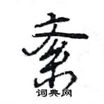 王旻寫的硬筆行書紊