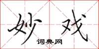 田英章妙戲楷書怎么寫