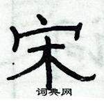 俞建華寫的硬筆隸書宋