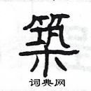 楊為國寫的硬筆隸書築