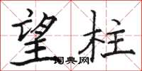 駱恆光望柱楷書怎么寫