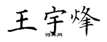 丁謙王宇烽楷書個性簽名怎么寫