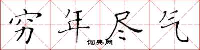 黃華生窮年盡氣楷書怎么寫