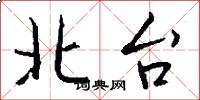 北台怎么寫好看
