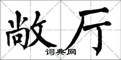 翁闓運敞廳楷書怎么寫