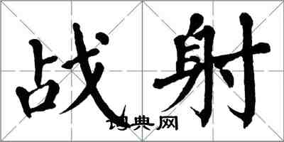 翁闓運戰射楷書怎么寫