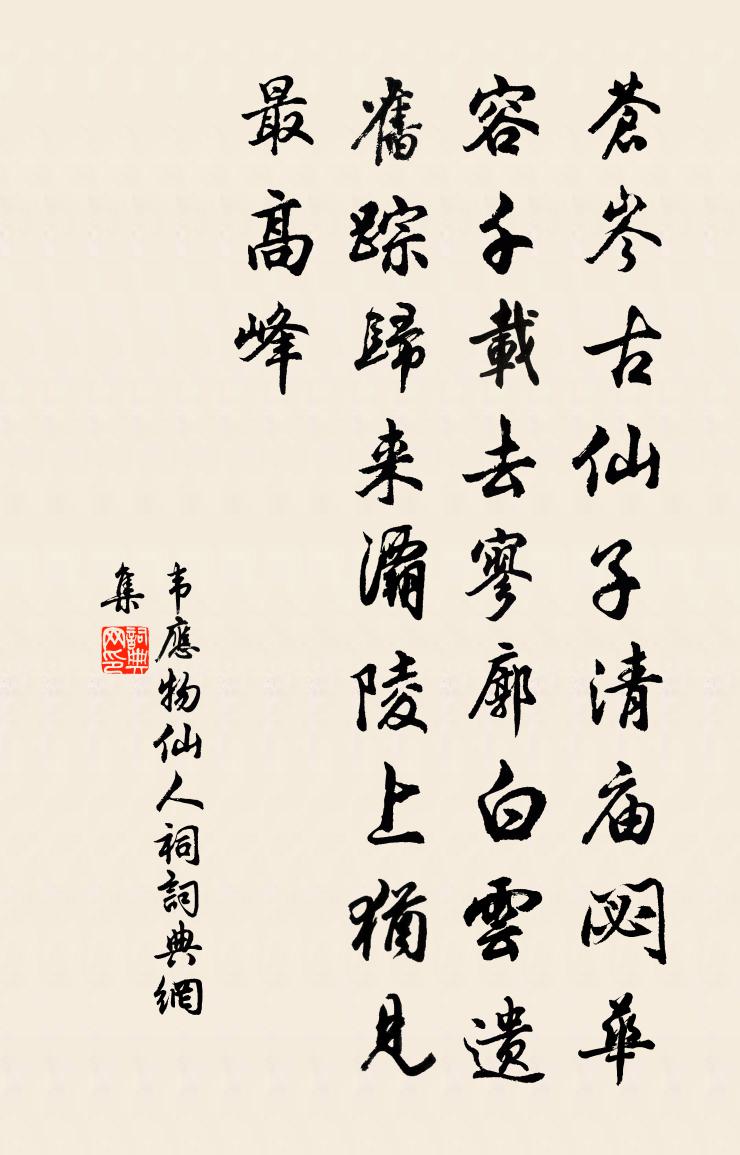 韋應物仙人祠書法作品欣賞