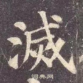 顏真卿多寶塔碑中滅的寫法