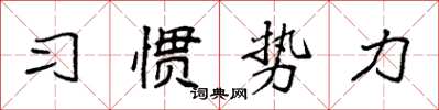 袁強習慣勢力楷書怎么寫