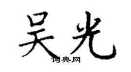 丁謙吳光楷書個性簽名怎么寫