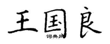 丁謙王國良楷書個性簽名怎么寫