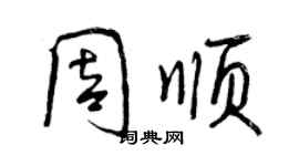 曾慶福周順行書個性簽名怎么寫