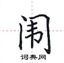 田英章寫的硬筆楷書闈