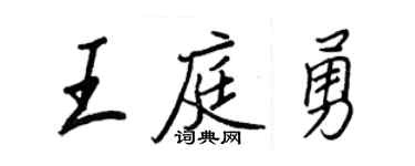 王正良王庭勇行書個性簽名怎么寫