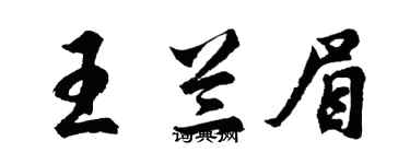 胡問遂王蘭眉行書個性簽名怎么寫