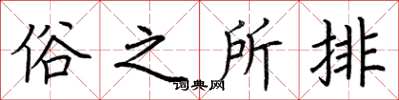 荊霄鵬俗之所排楷書怎么寫