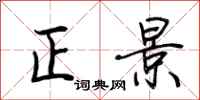 荊霄鵬正景行書怎么寫