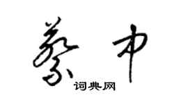 梁錦英蔡中草書個性簽名怎么寫