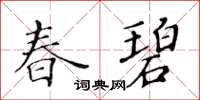 黃華生春碧楷書怎么寫