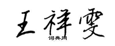 王正良王祥雯行書個性簽名怎么寫