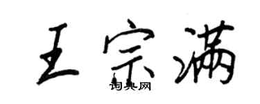 王正良王宗滿行書個性簽名怎么寫
