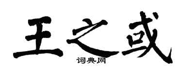 翁闓運王之或楷書個性簽名怎么寫