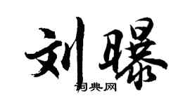 胡問遂劉曝行書個性簽名怎么寫