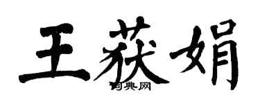 翁闓運王獲娟楷書個性簽名怎么寫