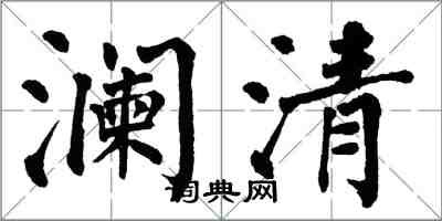 翁闓運瀾清楷書怎么寫
