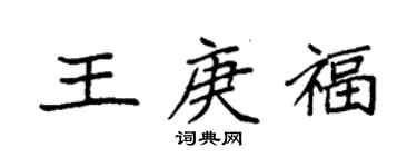 袁強王庚福楷書個性簽名怎么寫