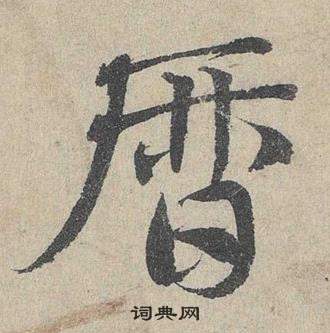 臨皇象急就章中鄧文原的寫法