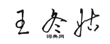 駱恆光王冬姑草書個性簽名怎么寫