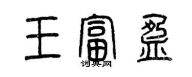 曾慶福王富盈篆書個性簽名怎么寫
