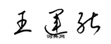 梁錦英王運能草書個性簽名怎么寫