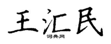 丁謙王匯民楷書個性簽名怎么寫