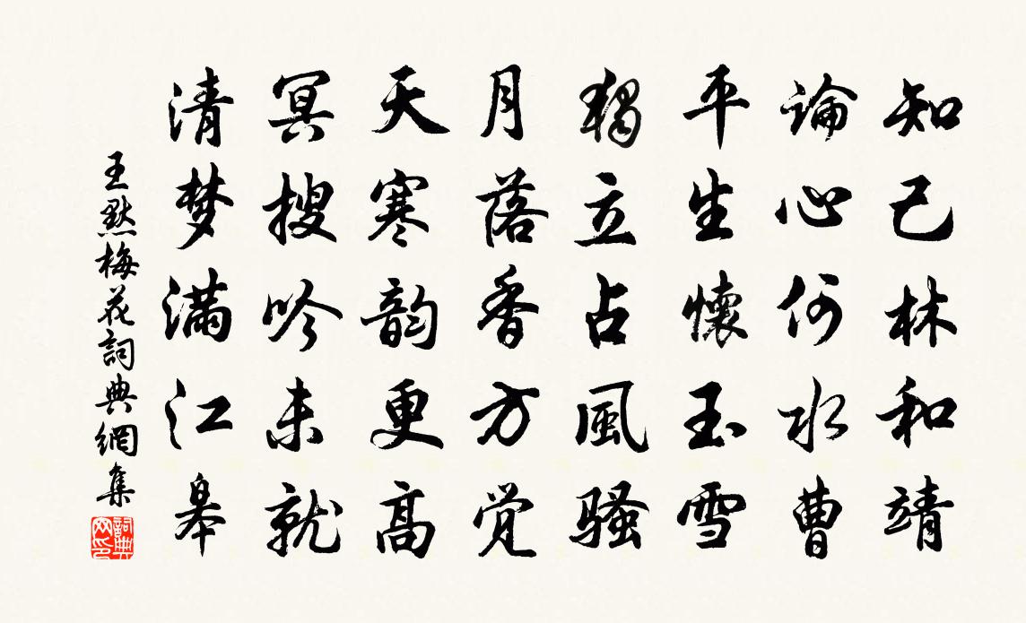 王默梅花書法作品欣賞